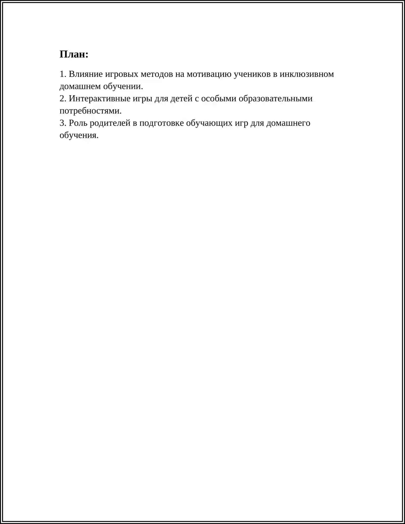 ИСПОЛЬЗОВАНИЕ ИГРОВЫХ МЕТОДОВ В ОБУЧЕНИИ ПРИ ИНКЛЮЗИВНОМ ДОМАШНЕМ ОБУЧЕНИИ И "ЗАБОТЛИВАЯ ШКОЛА" 3