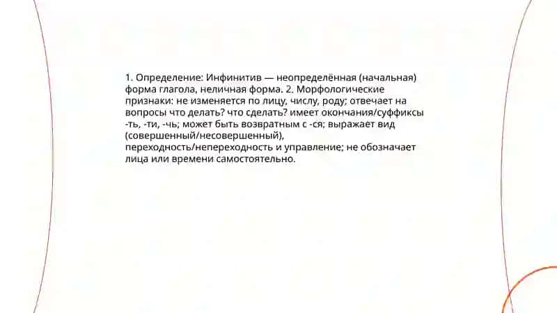 Инфинитив 3