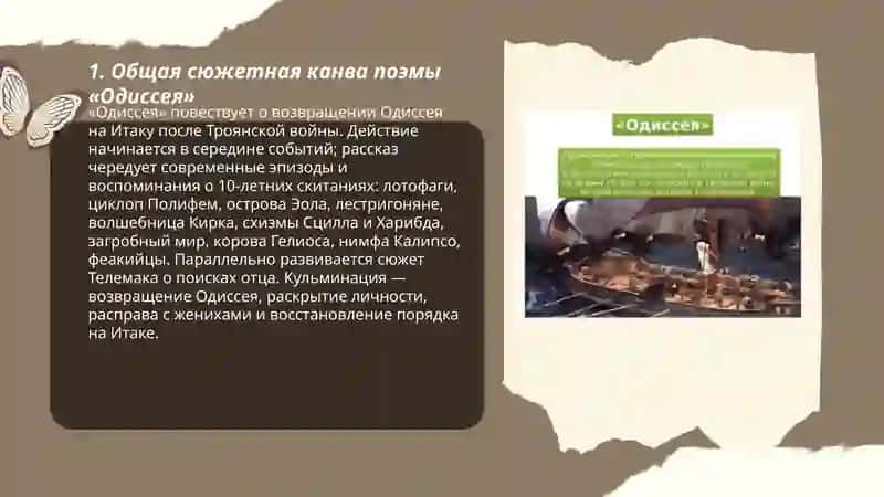 Поэма Гомера"Одиссея". Сюжет и композиция произведения 3