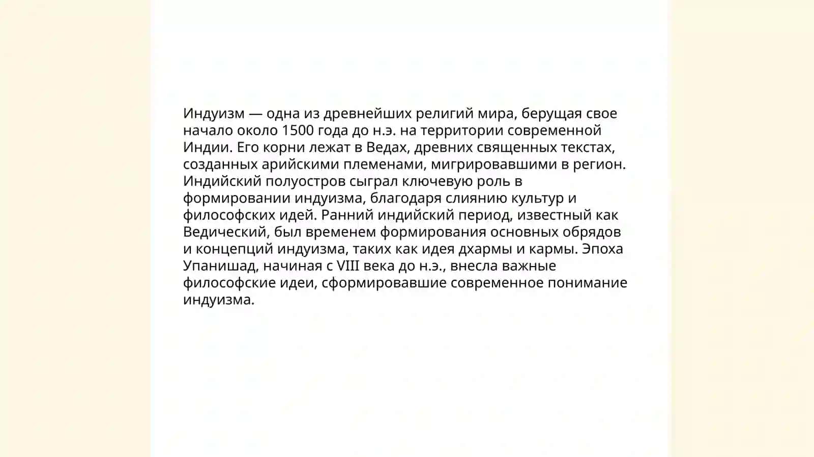 Национальные религии: Индуизм: истоки, священные тексты, основные учения; Индуизм: веды, брахманизма, пантеон богов; Джайнизм и сикхизм: ключевые идеи и практики 3