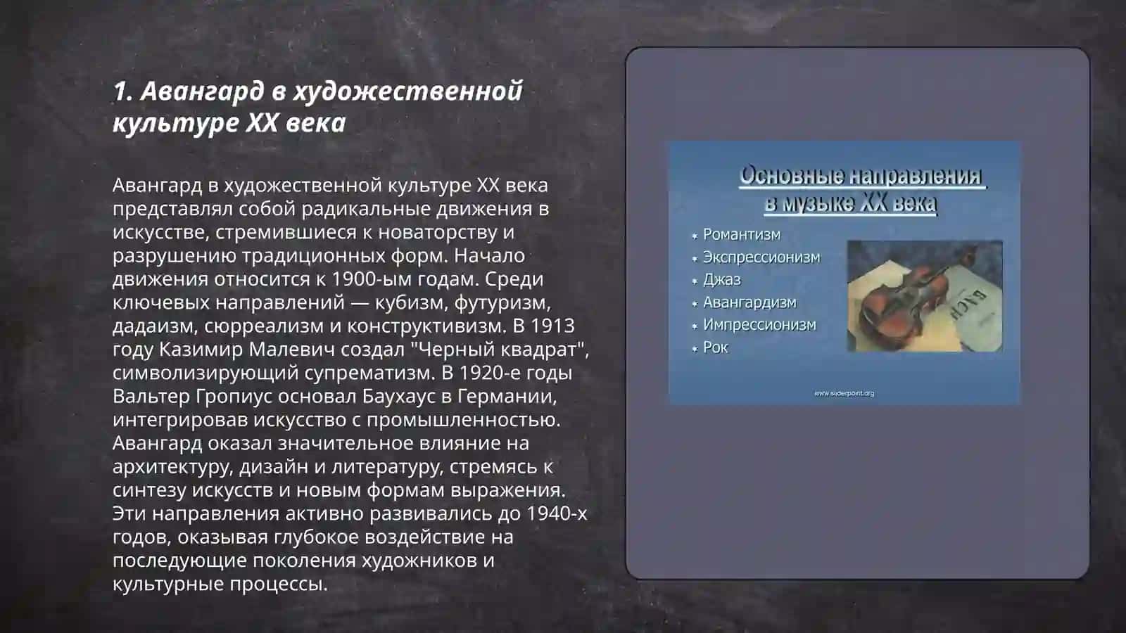 Основание направление художественной культуры XX века 3