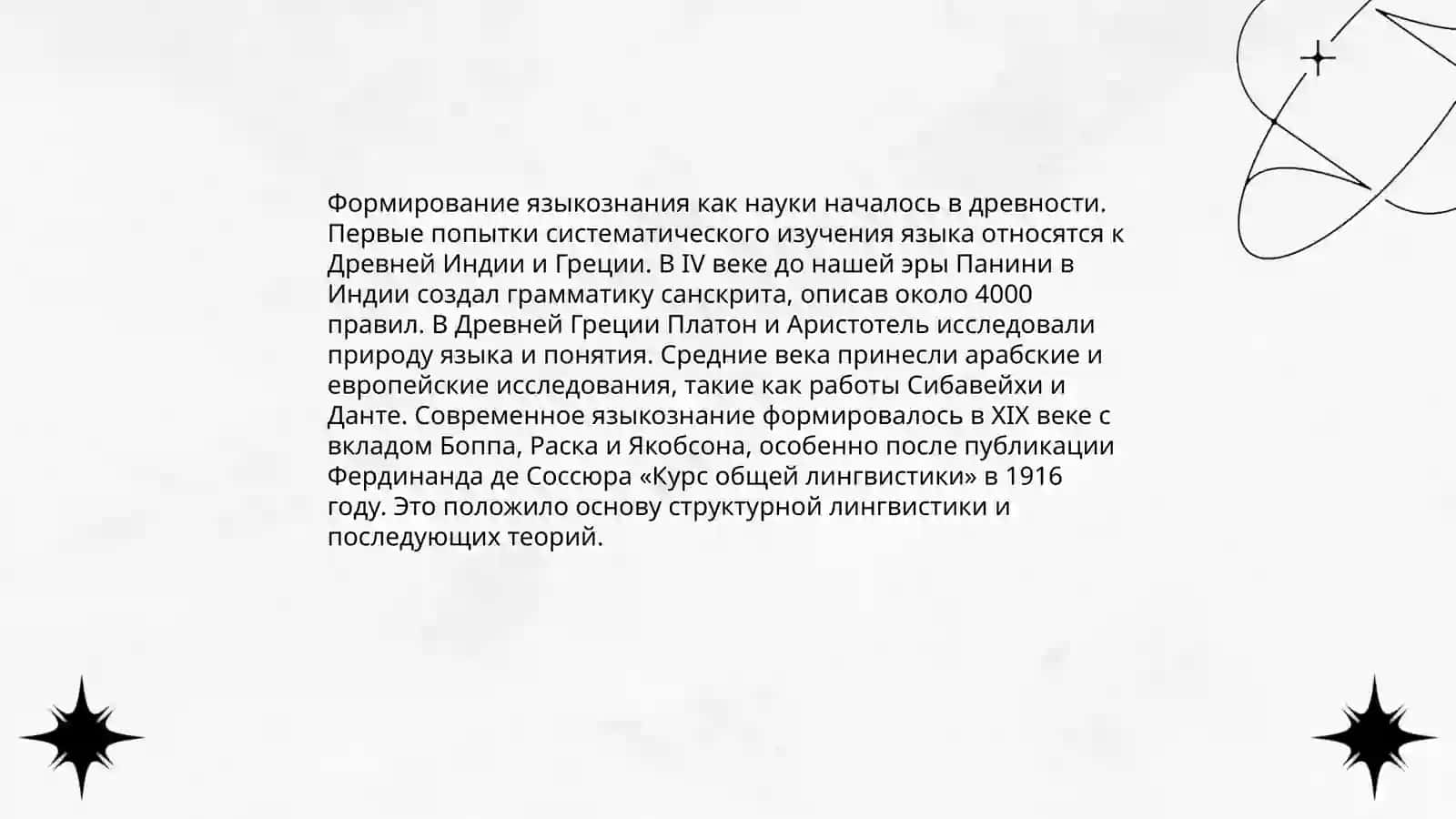 История возникновения и развития языкознание 3