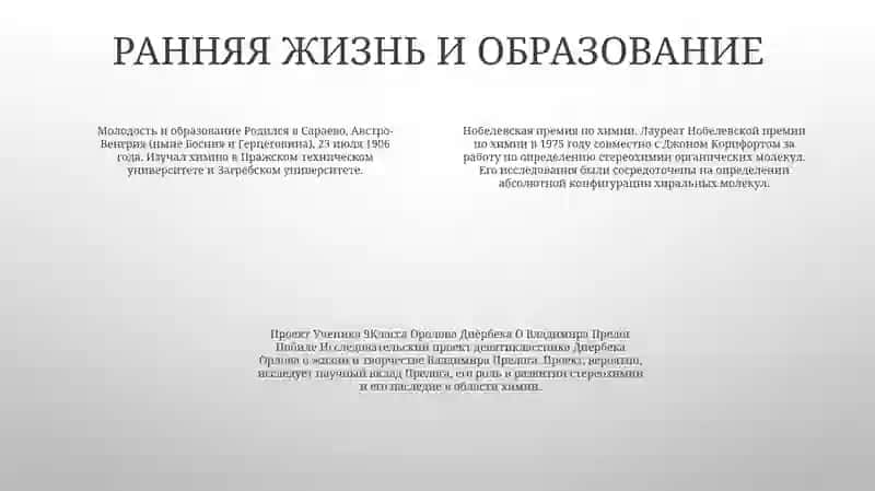 Проект Ученика 9Класса Оролов Диёрбек О Владимире Прелоге Нобле 3