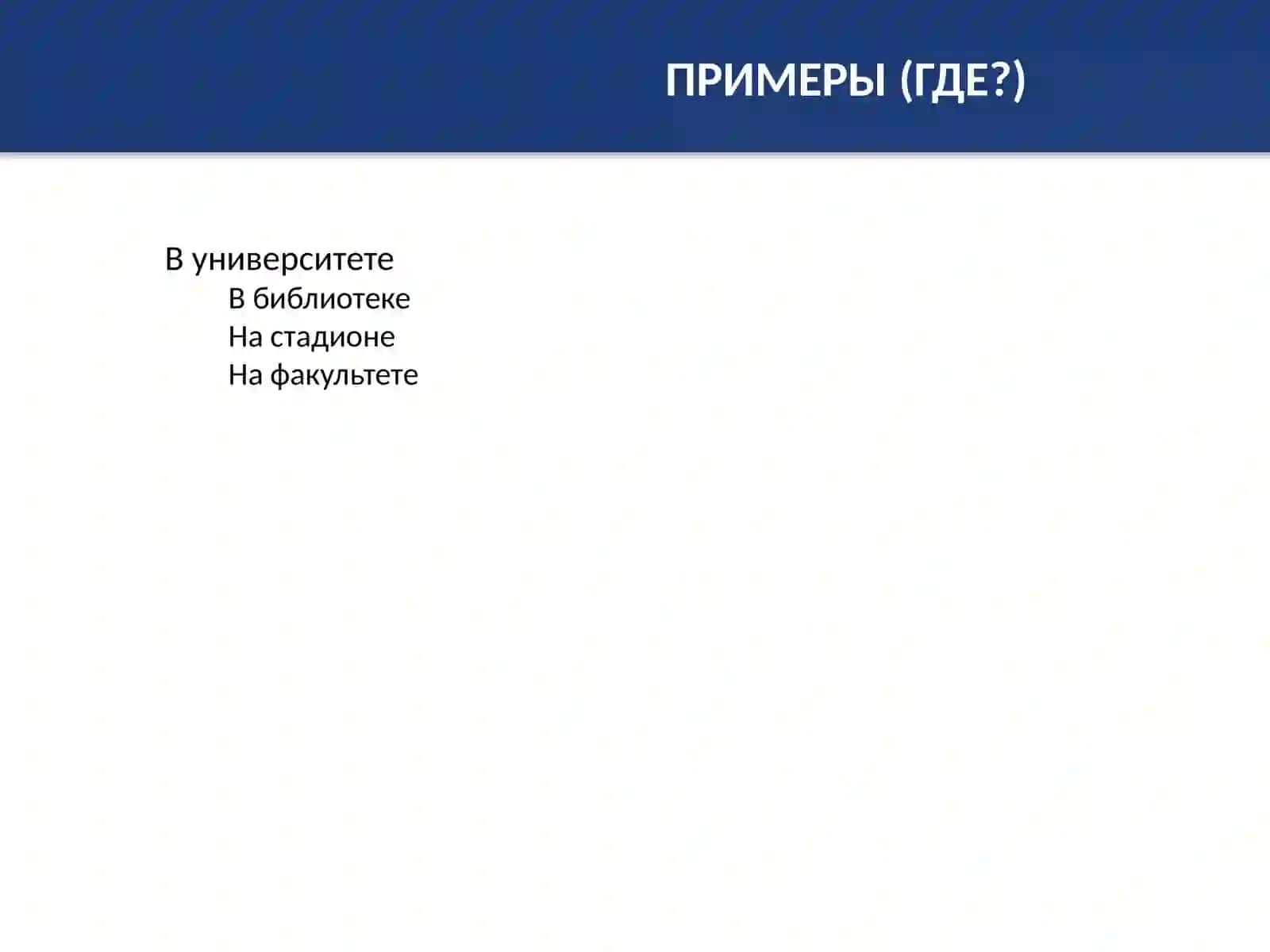Вопросы и предлоги в русском языке 3