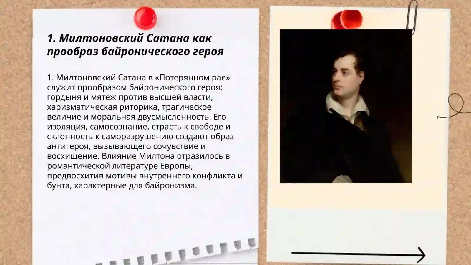 Прототипы "байронических героев"в литературе стран европы 3