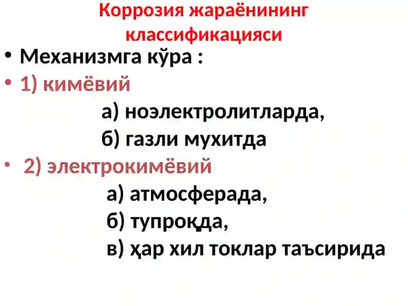 Металлар корозияси 3