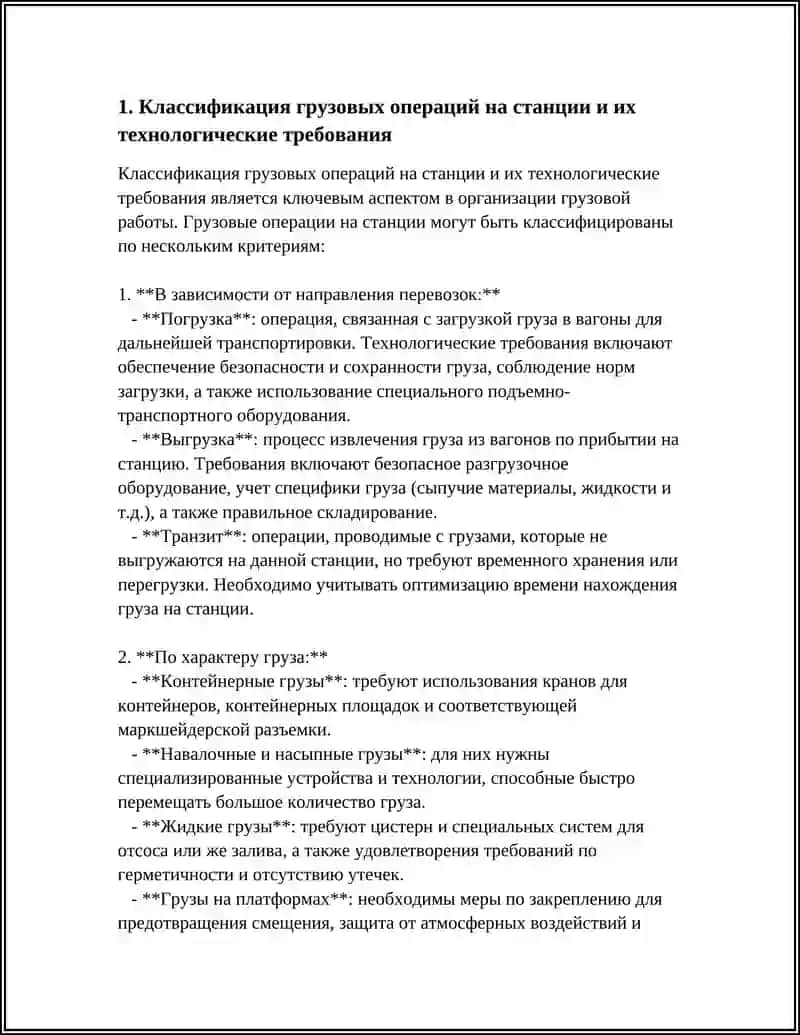 ОРГАНИЗАЦИЯ ГРУЗОВОЙ РАБОТЫ НА СТАНЦИЯХ: ВИДЫ ОПЕРАЦИЙ И ИХ ТЕХНОЛОГИЧЕСКИЕ ТРЕБОВАНИЯ 3