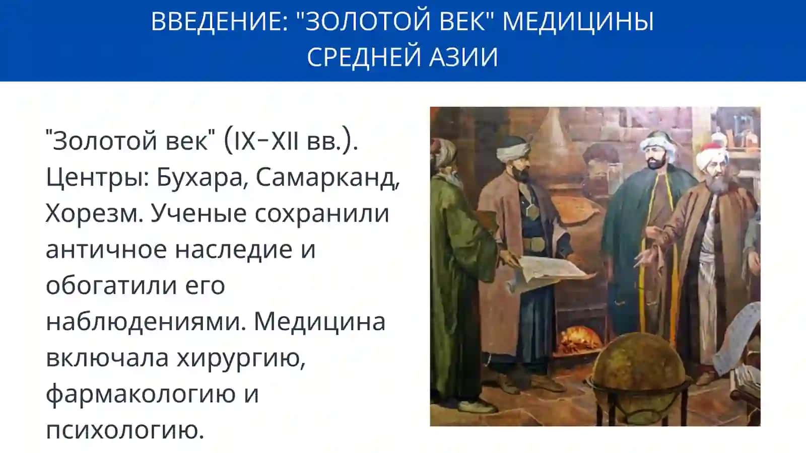 ВКЛАД УЧЕНЫХ СРЕДНЕЙ АЗИИ В РАЗВИТИЕ МИРОВОЙ МЕДИЦИНЫ 3