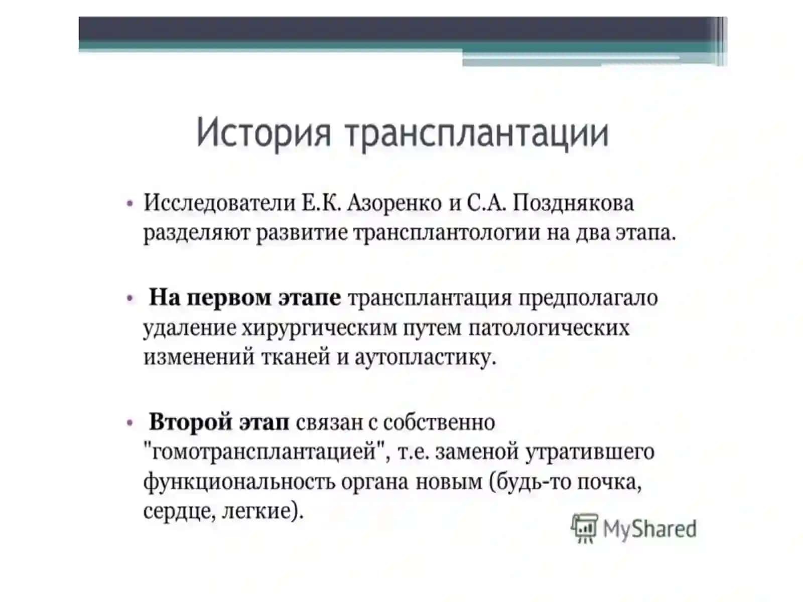 РАЗВИТИЕ ТРАНСПЛАНТАЦИ ИНАСОВРЕМЕННОМ ЕТАПЕ 3