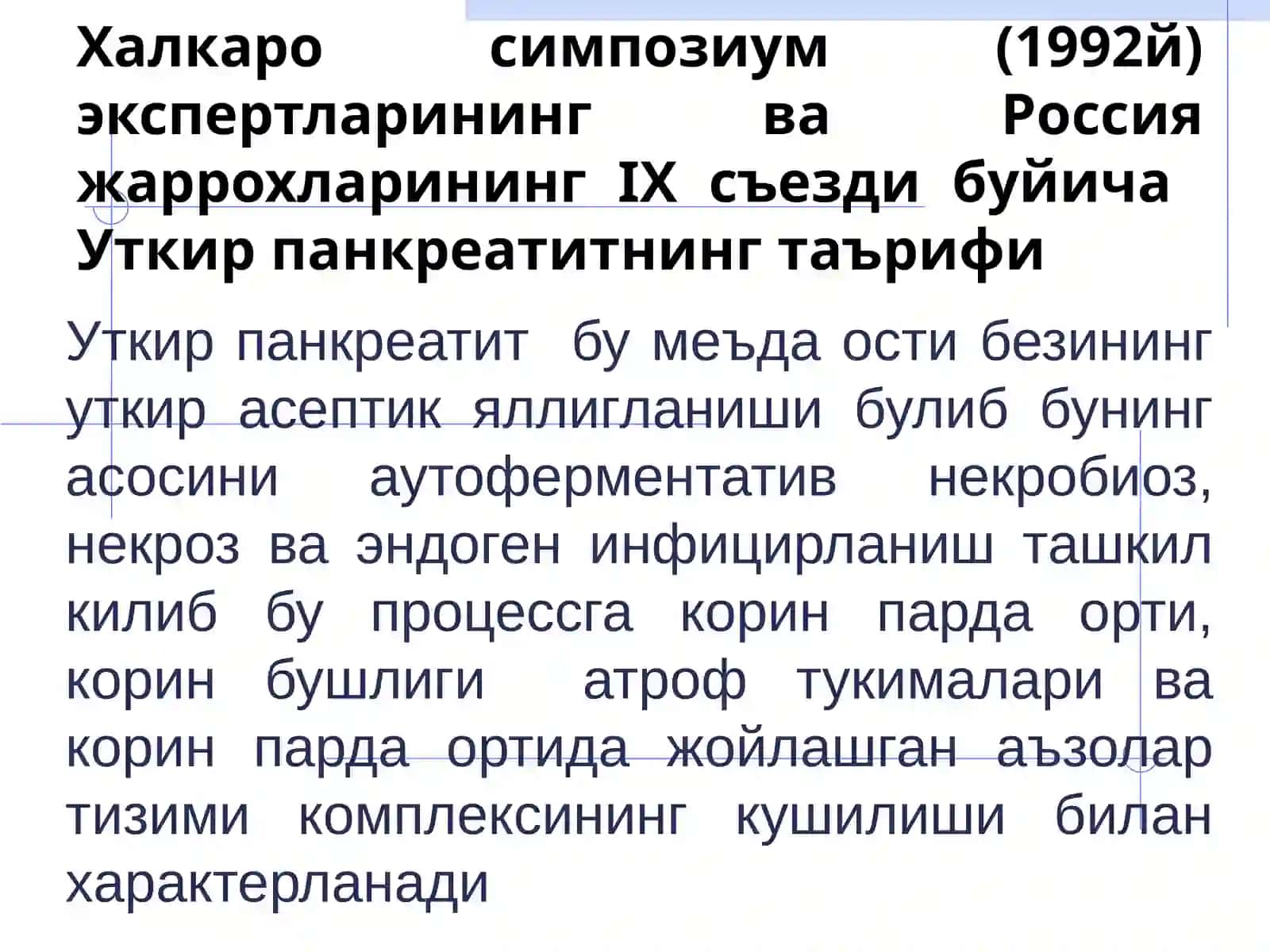 Уткир панкреатит 3