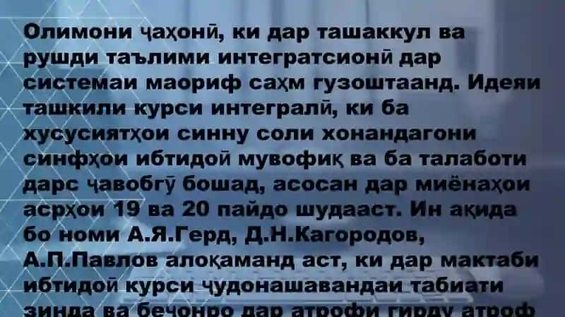 МАВЗУИ 2. Муносибати методологӣ ба ҳамбастагии таълими фанҳо дар таълими ибтидоӣ 3