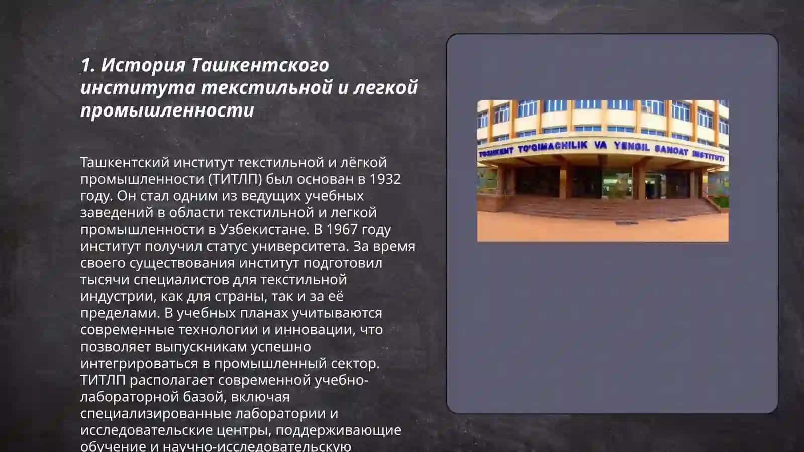 Ташкентский институт текстильной и легкой промышленности 3