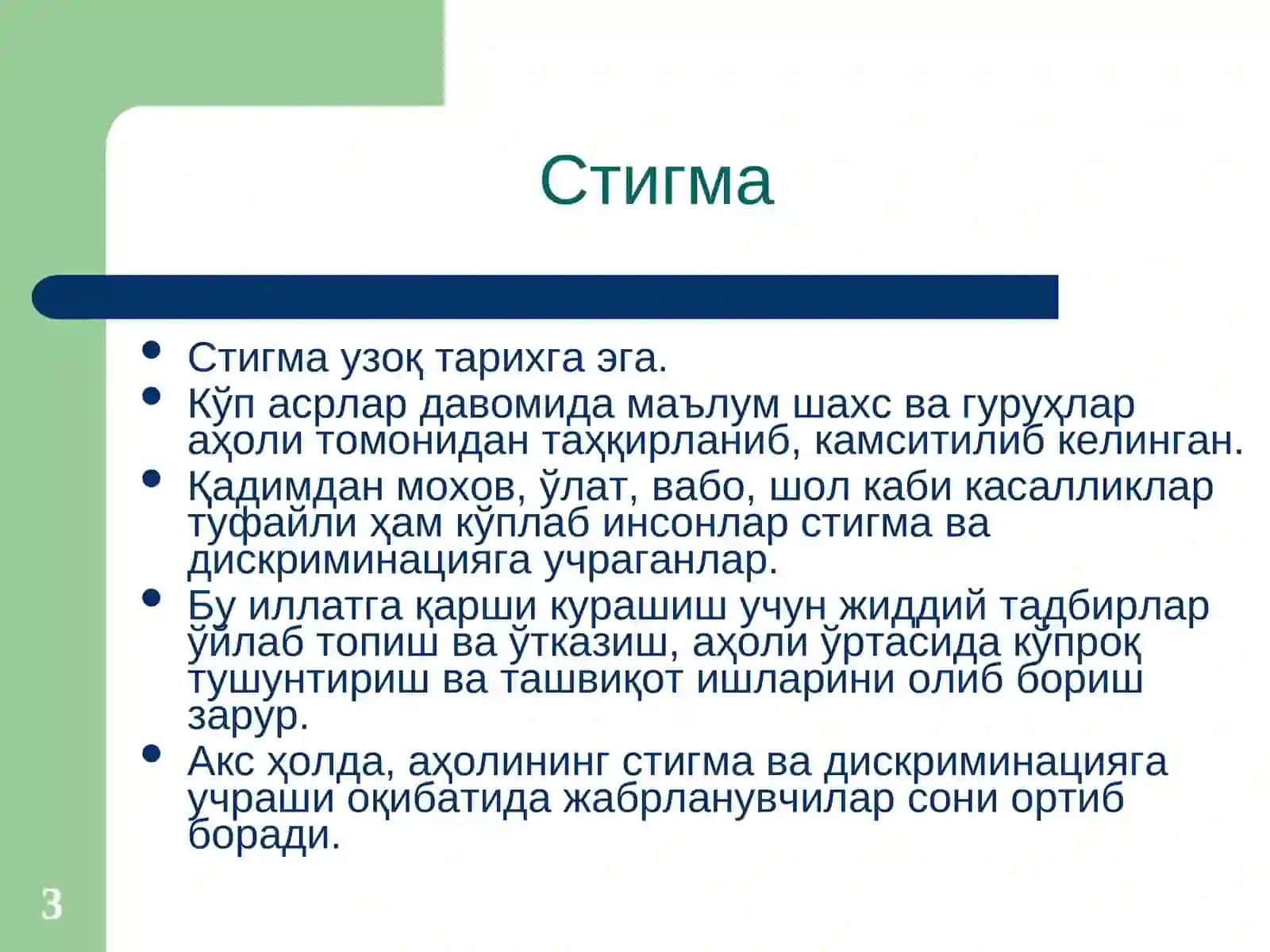 Стигма ва Дискриминация 3
