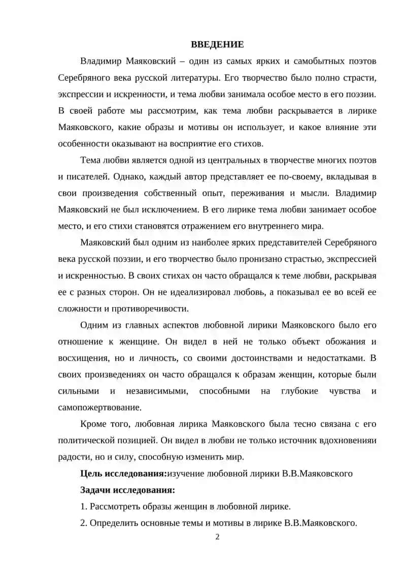 КУРСОВАЯ РАБОТА ПО ЛИТЕРАТУРЕ ТЕМА ЛЮБВИ В ЛИРИКЕ В. МАЯКОВСКОГО 3
