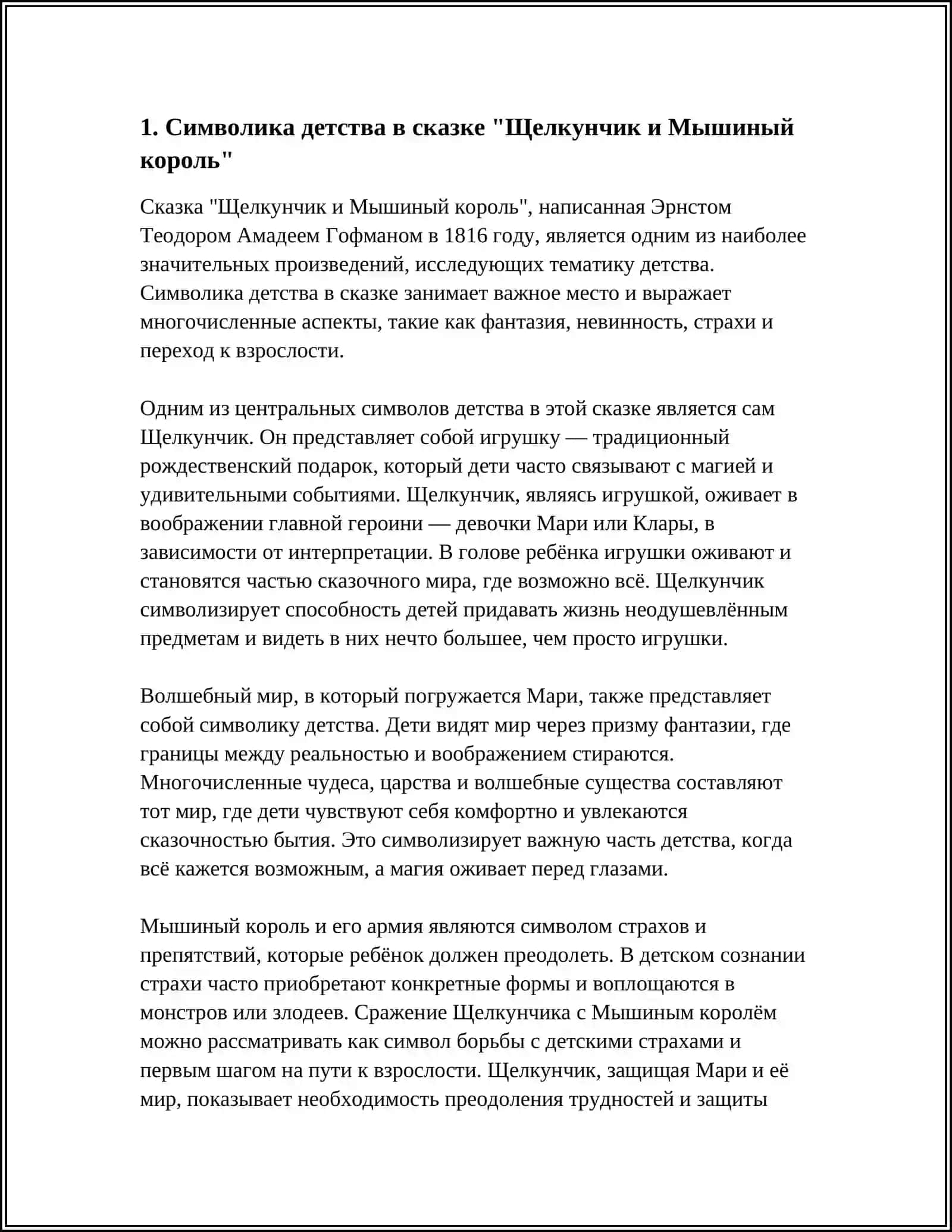 ИССЛЕДОВАНИЕ МИРА ДЕТСТВА В СКАЗКЕ Э ГОФМАНА "ЩЕЛКУНЧИК И МЫШИНЫЙ КОРОЛЬ" 3