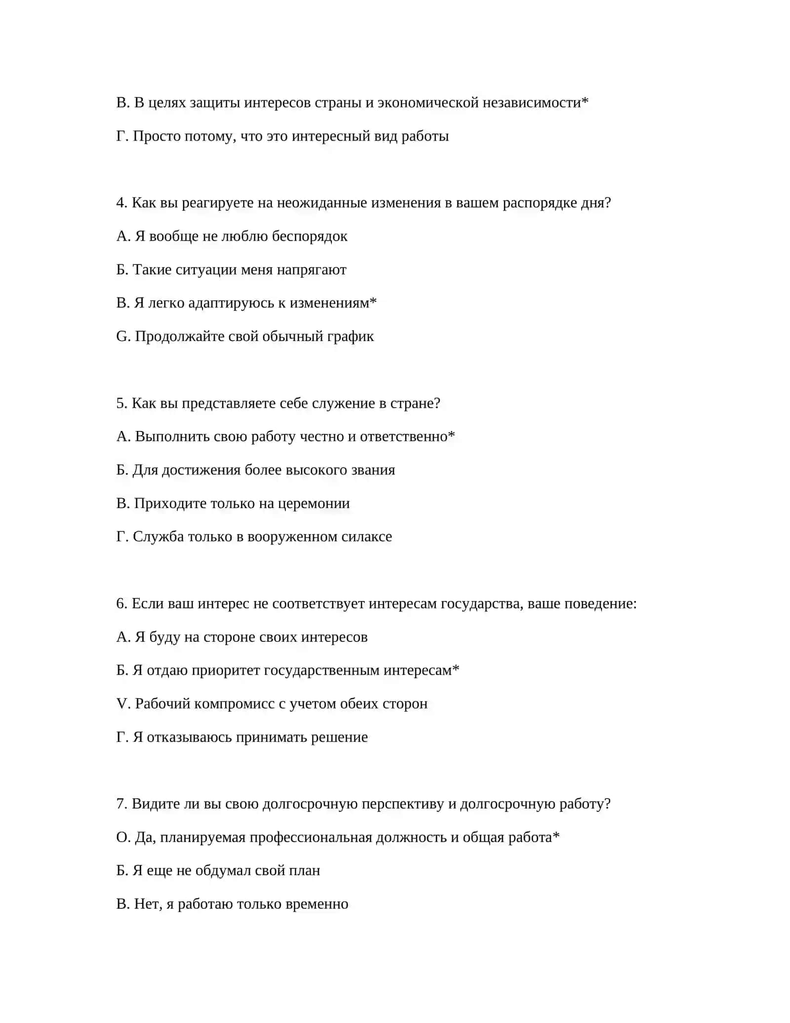 ПРИМЕРНЫЕ ВОПРОСЫ ПСИХОТЕСТА ДЛЯ ТАМОЖЕННОЙ АКАДЕМИИ 3