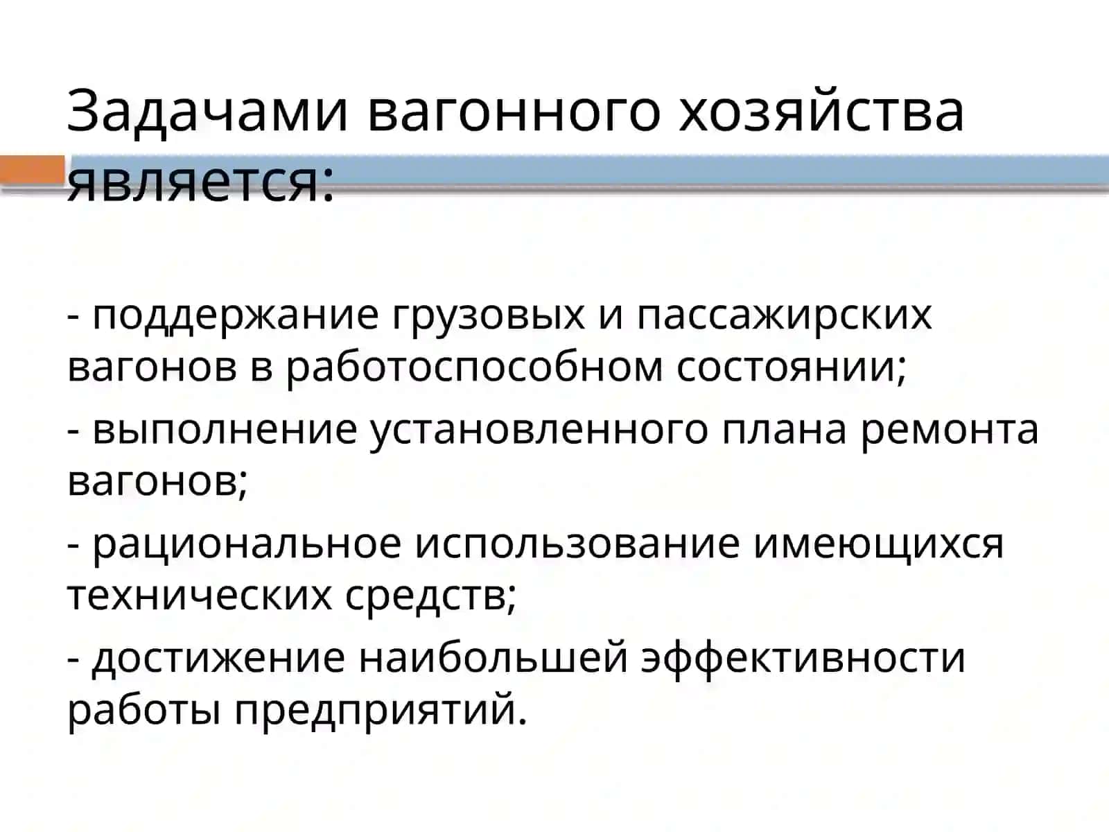 Лекция №2 Задачи технической эксплуатации вагонов и контейнеров 3