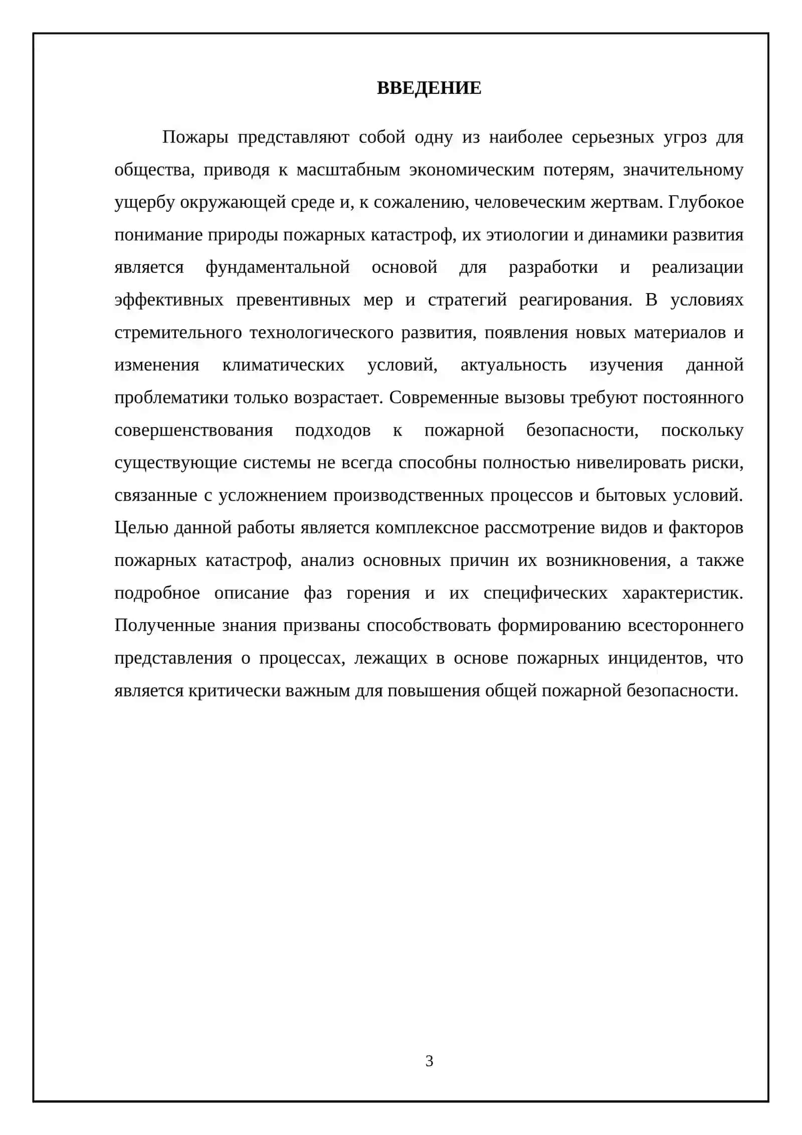 Тема: Виды и факторы пожарных катастроф, причины возникновения, фазы горения и их характеристики 3