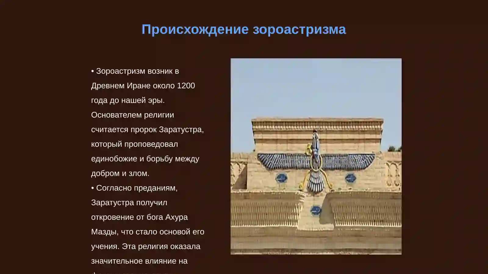Зороастризм 3