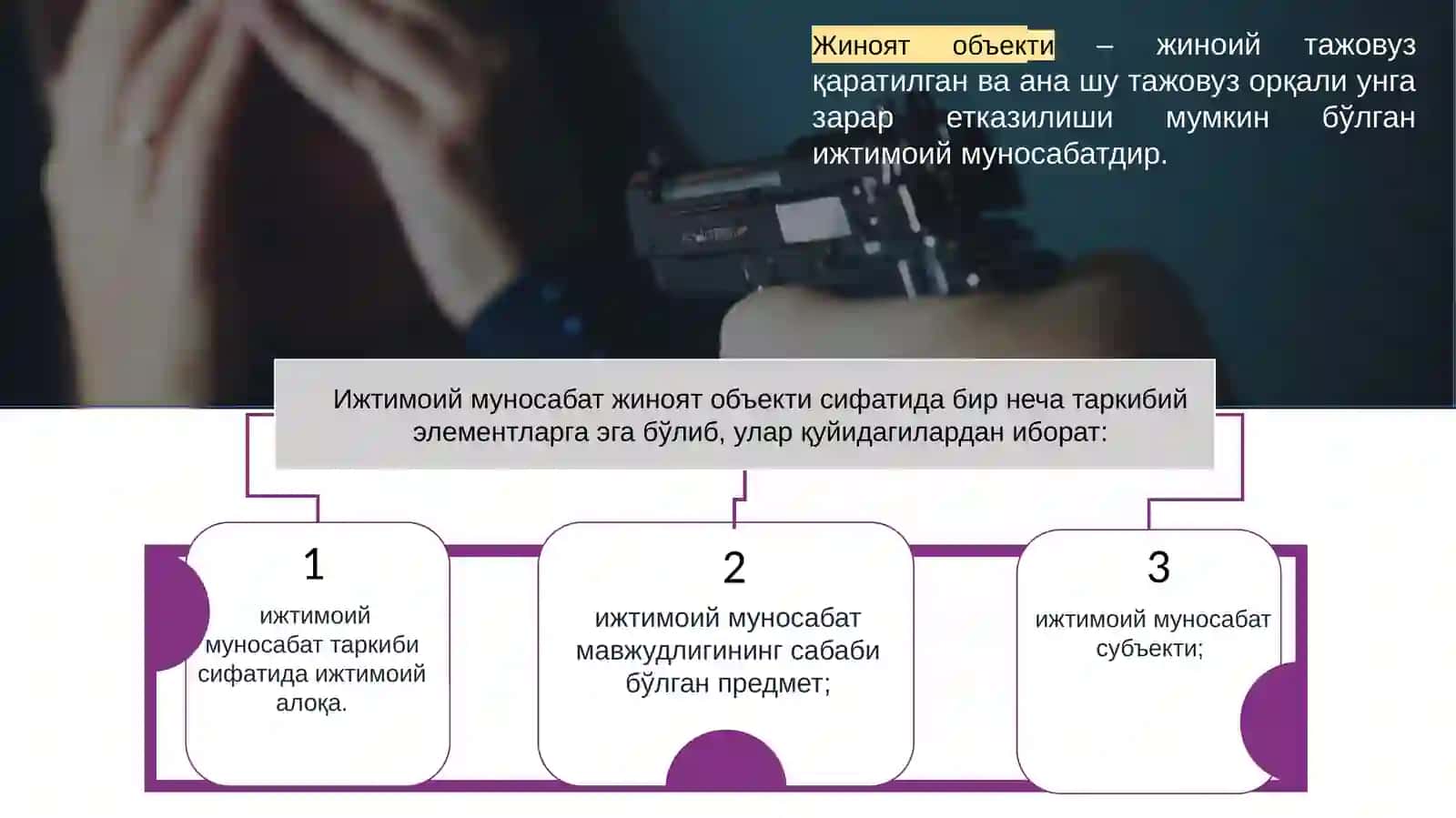 Жиноят объекти 3