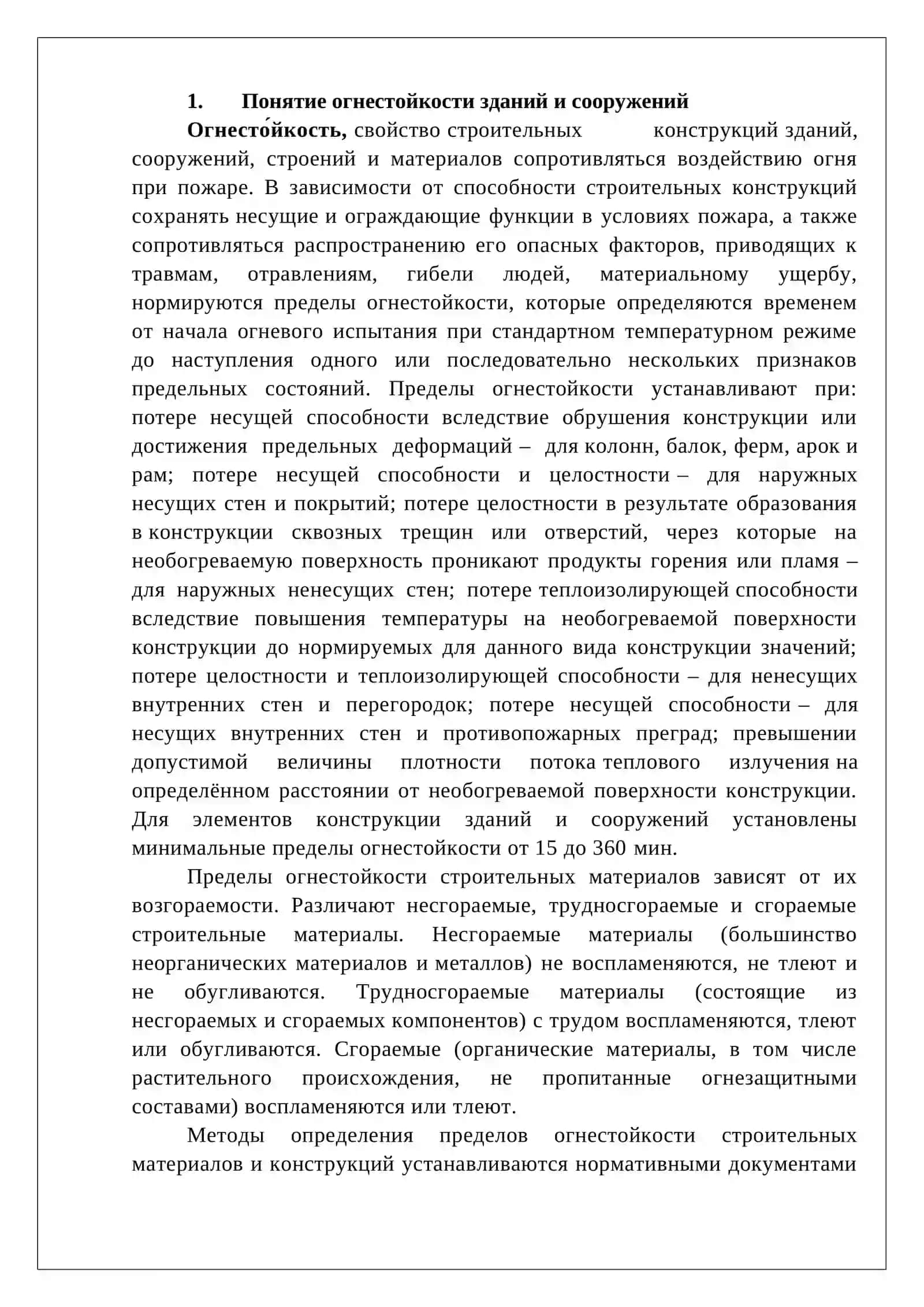 Уровни противопожарной огнестойкости зданий, сооружений и строительных материалов отраслей экономики 3