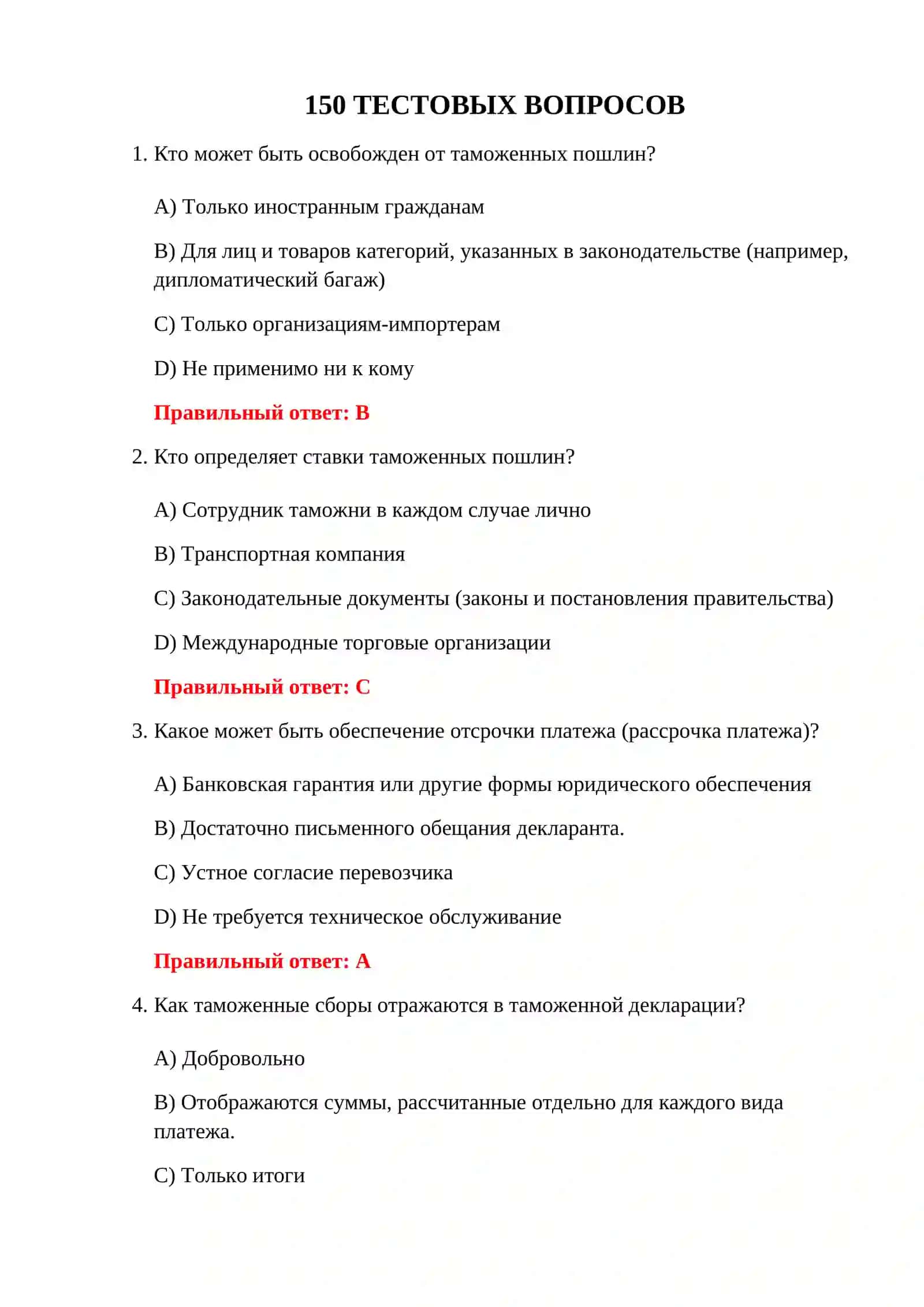 ТАМОЖЕННЫЕ ПОШЛИНЫ 3