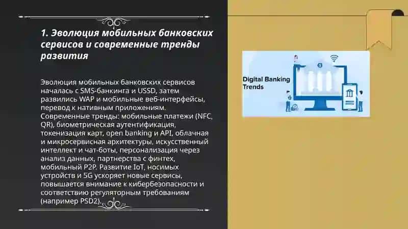 Развитие электронных банковских сервисов на базе мобильных технологий 3