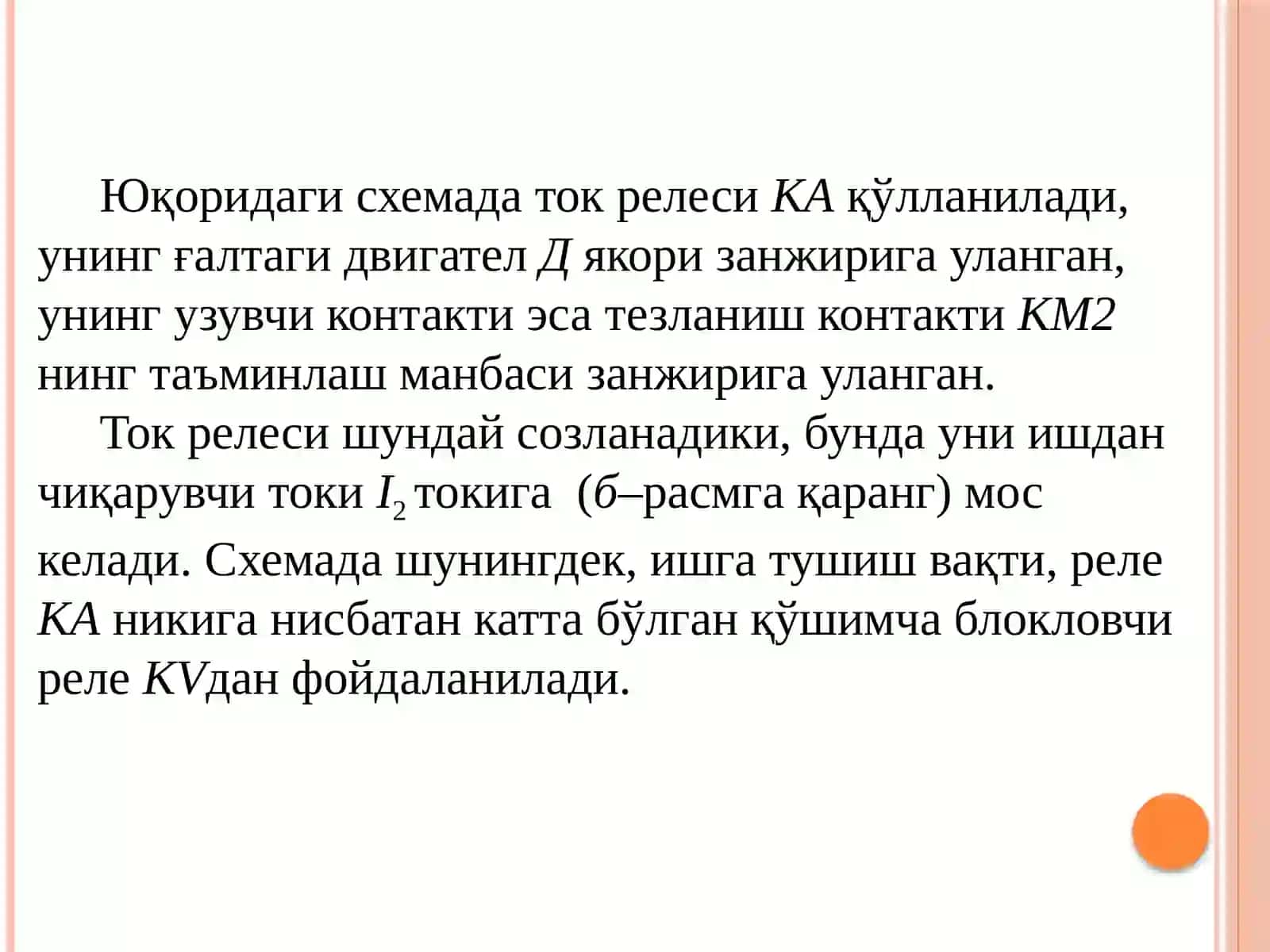 Кетмакет қўзғатиш чулғамли ўзгармас ток моторини ишга туширишнинг андозавий схемалари 3