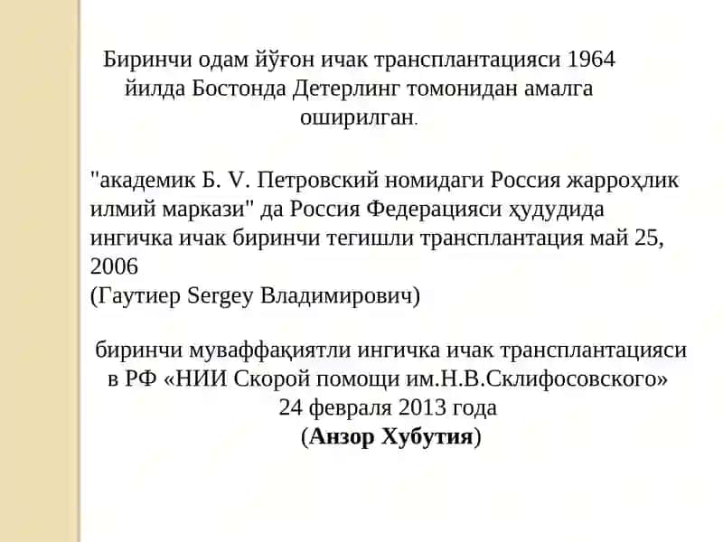 Ichaklar transplantatsiyasi 3