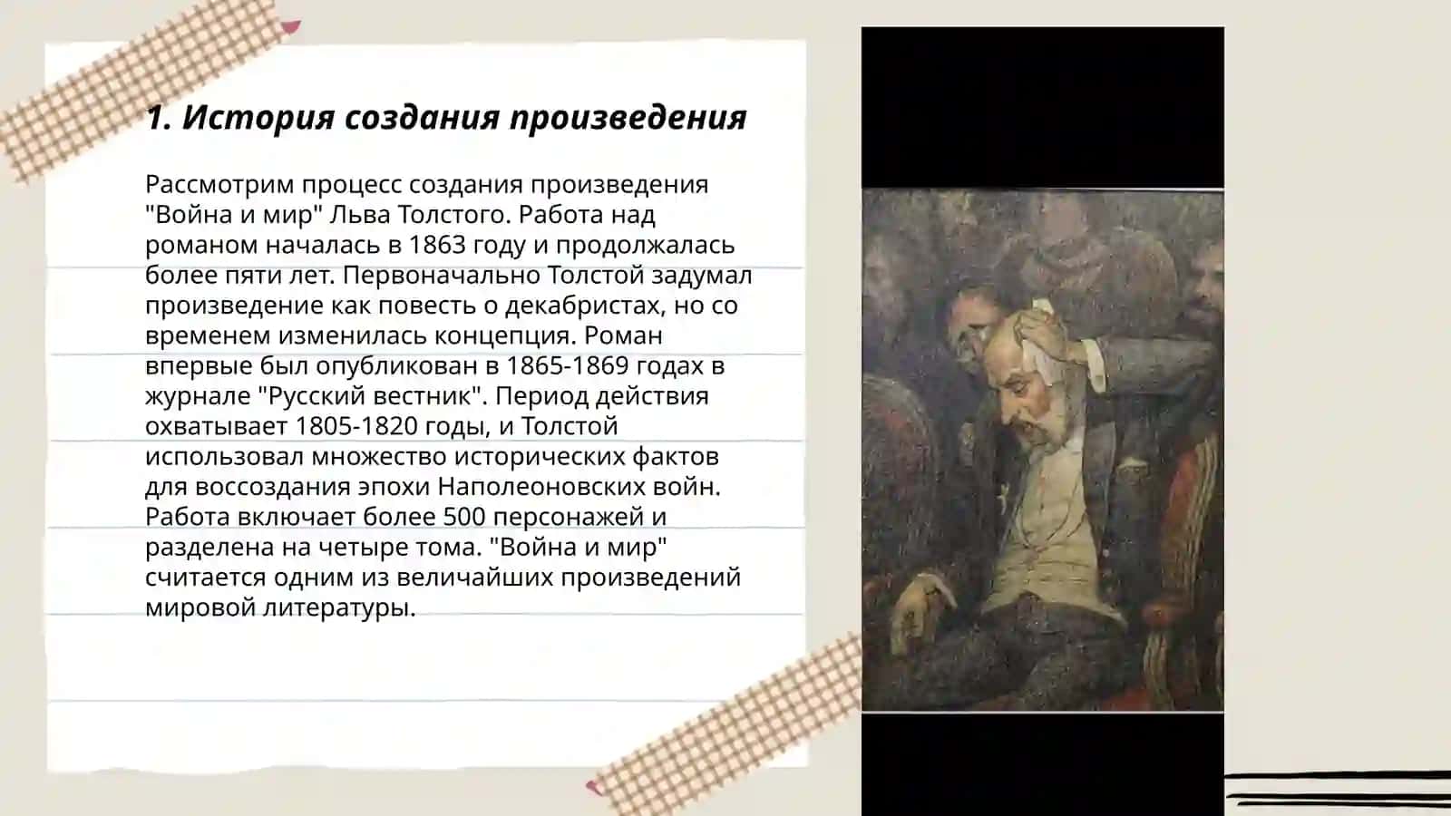 История создания произведения "Война и мир" Льва Толстого 3