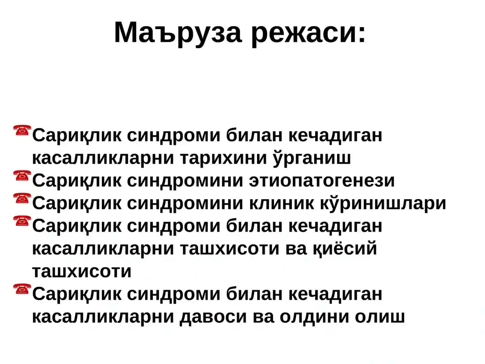 САРИҚЛИК СИНДРОМИ БИЛАН КЕЧАДИГАН КАСАЛЛИКЛАРНИНГ ЭРТА ТАШХИСИ 3