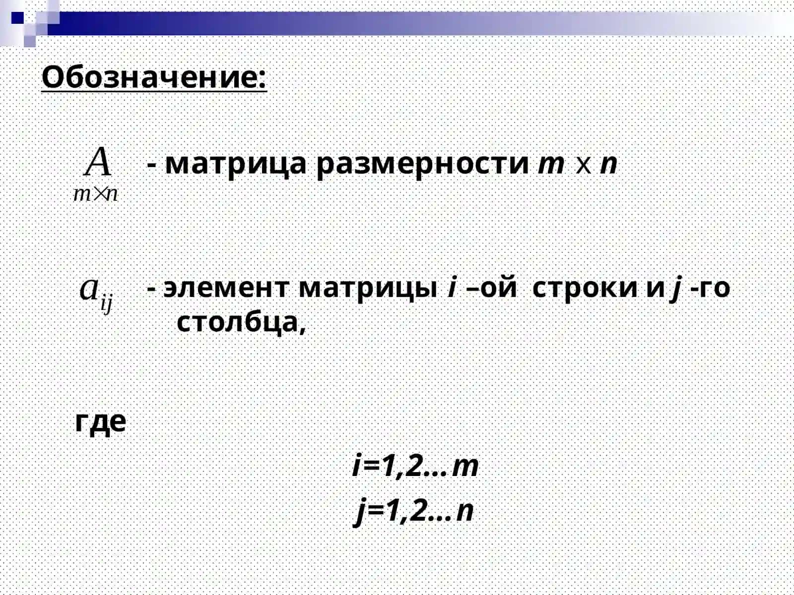 Матрицы и определители 3