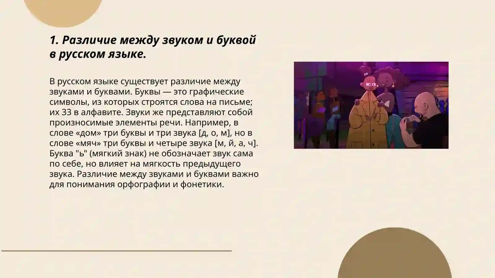 Различие между звуком и буквой в русском языке 3