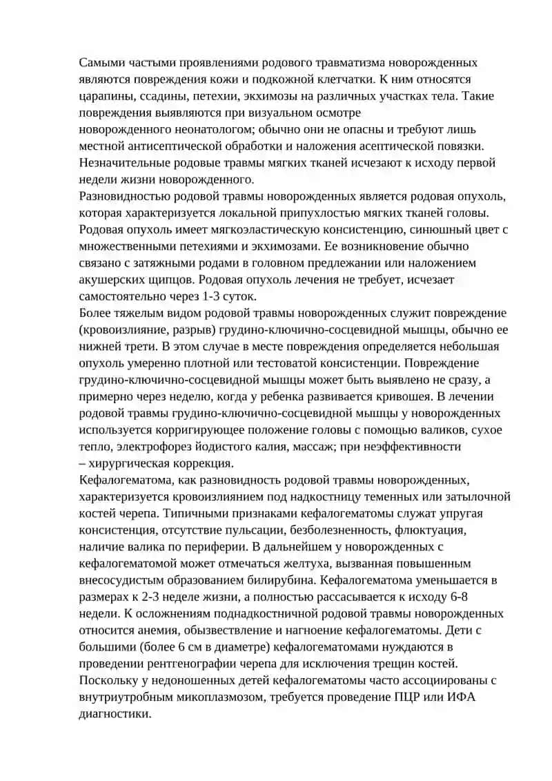 Родовая травма новорожденных 3