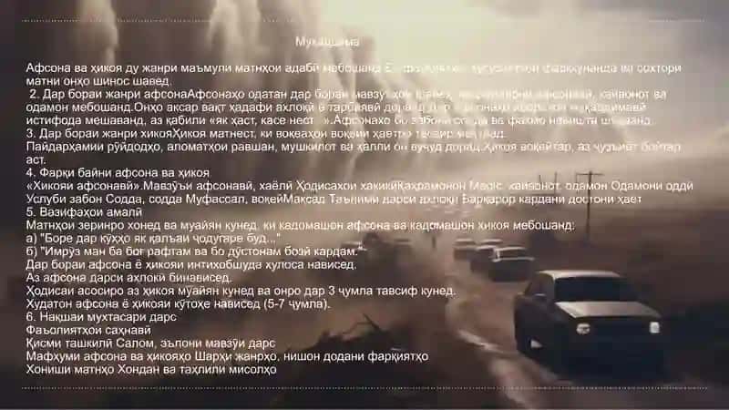Машқи амалии 5: Кор бо матнҳои хоси жанрҳои афсона ва ҳикоя 3