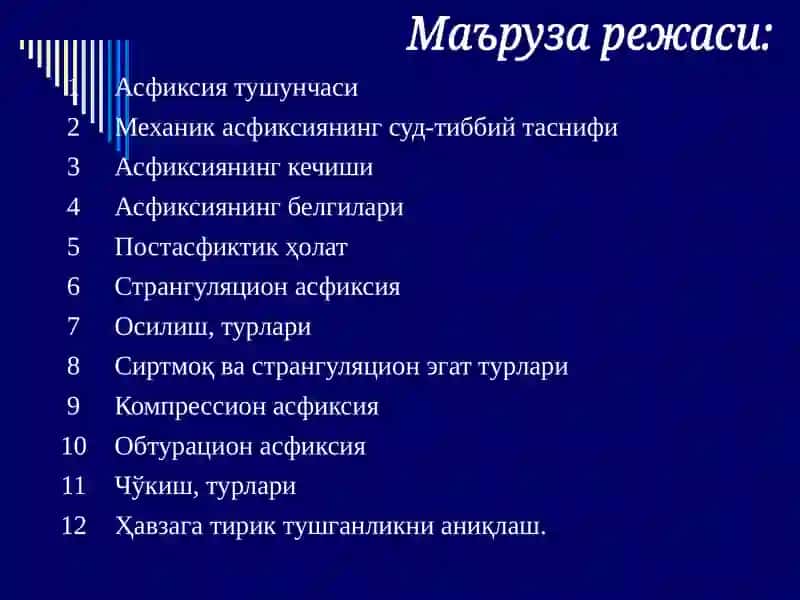 Механик асфиксия 3