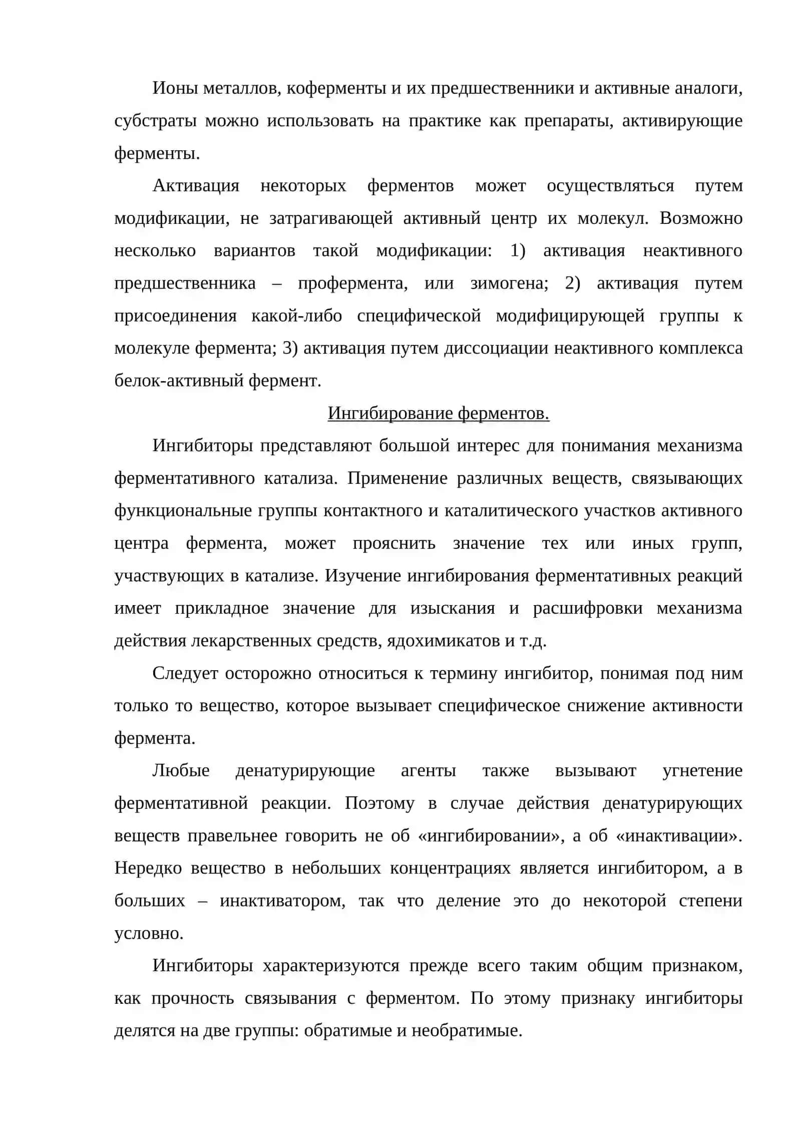 Активирование и ингибирование ферментов 3