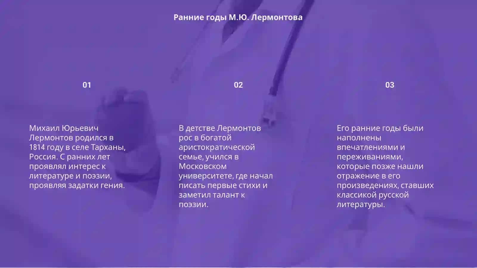 Жизнь и творчество великого русского поэта М.Ю.Лермонтова 3