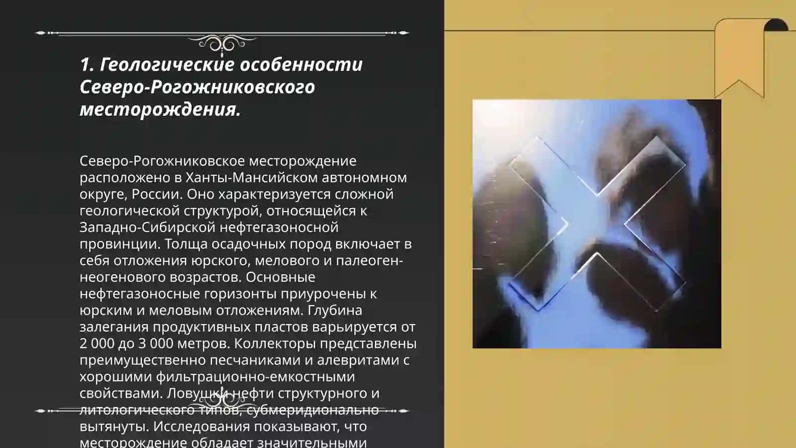 Разработка месторождений в осложнённых условиях на примере Северо-Рогожниковское месторождения (РФ) 3