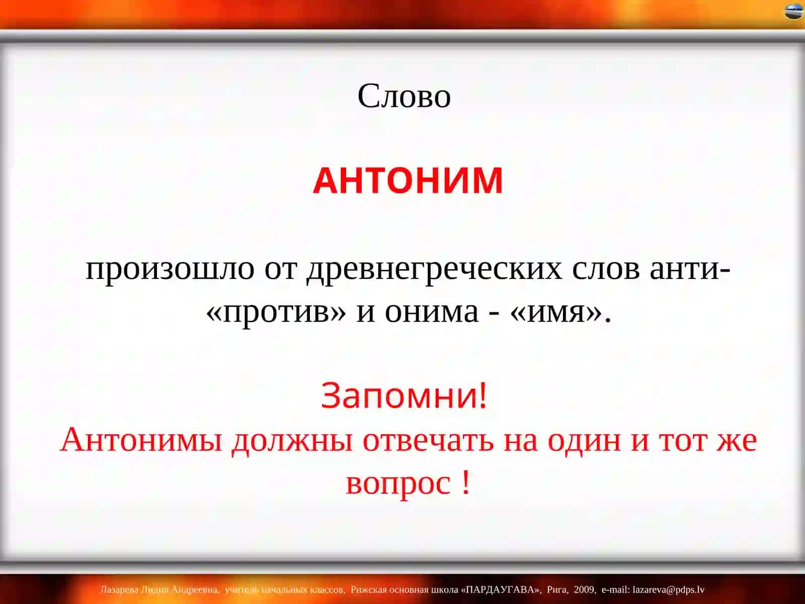 АНТОНИМЫ 3