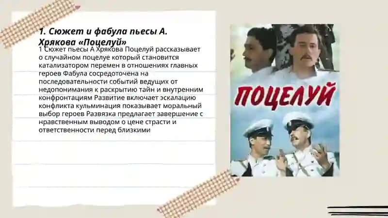 Пьеса А. Хрякова «Поцелуй» 3