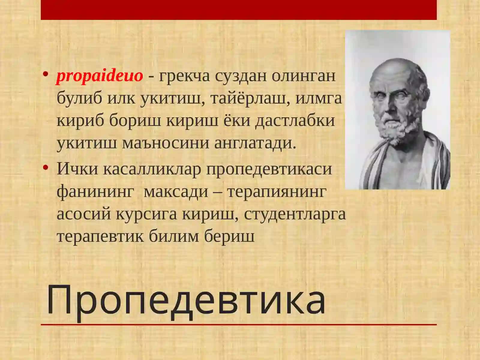 Ичкикасалликларпропедевтикаси- ичкикасалликларклиникасигакиришсифатида.Асосийтекширишусуллари.Касалликтарихинингсурабсуриштиришкисми.Умумийкузданкечиришваунингдиагностикахамияти 3