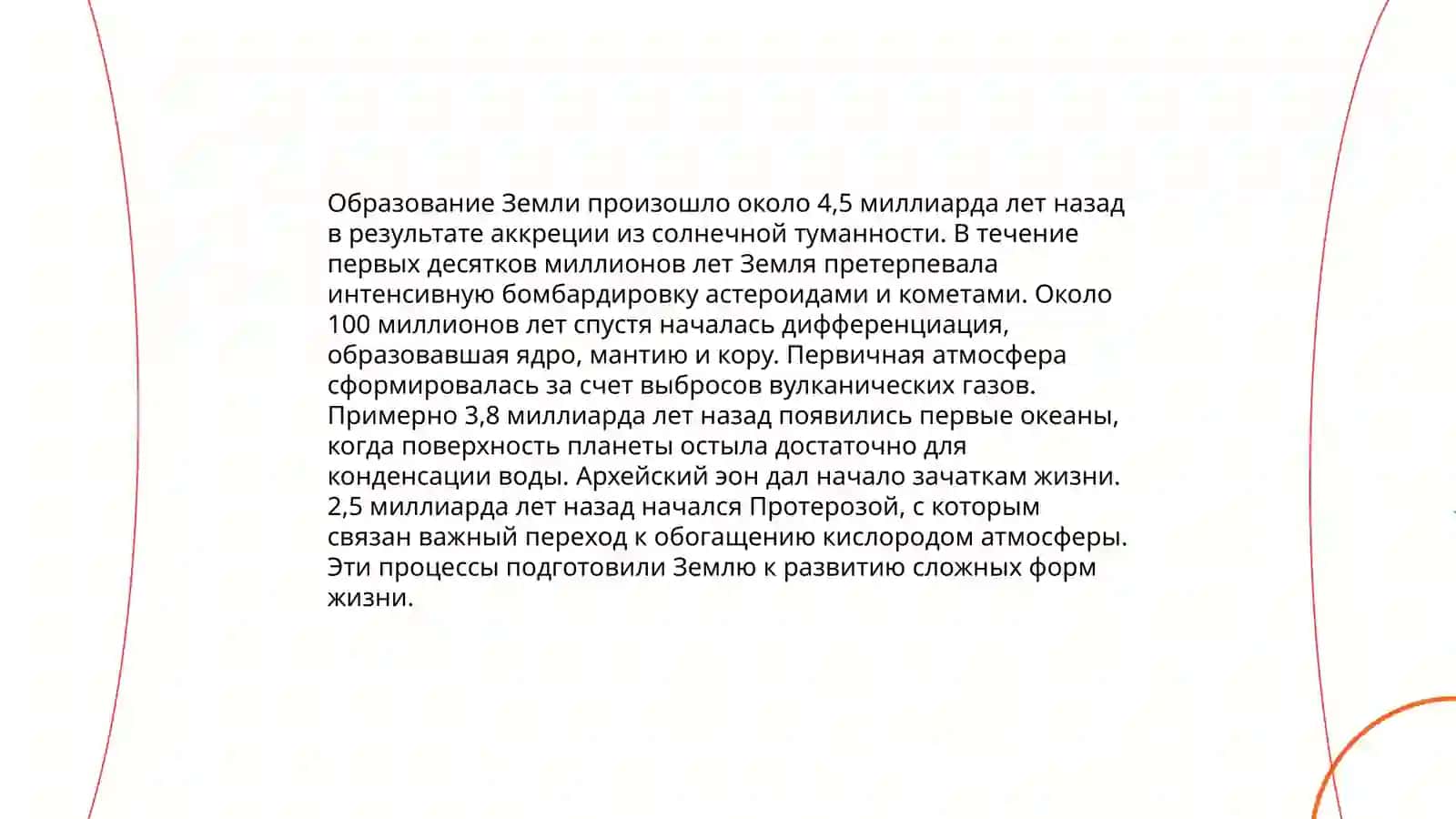 Образование и строение Земли 3
