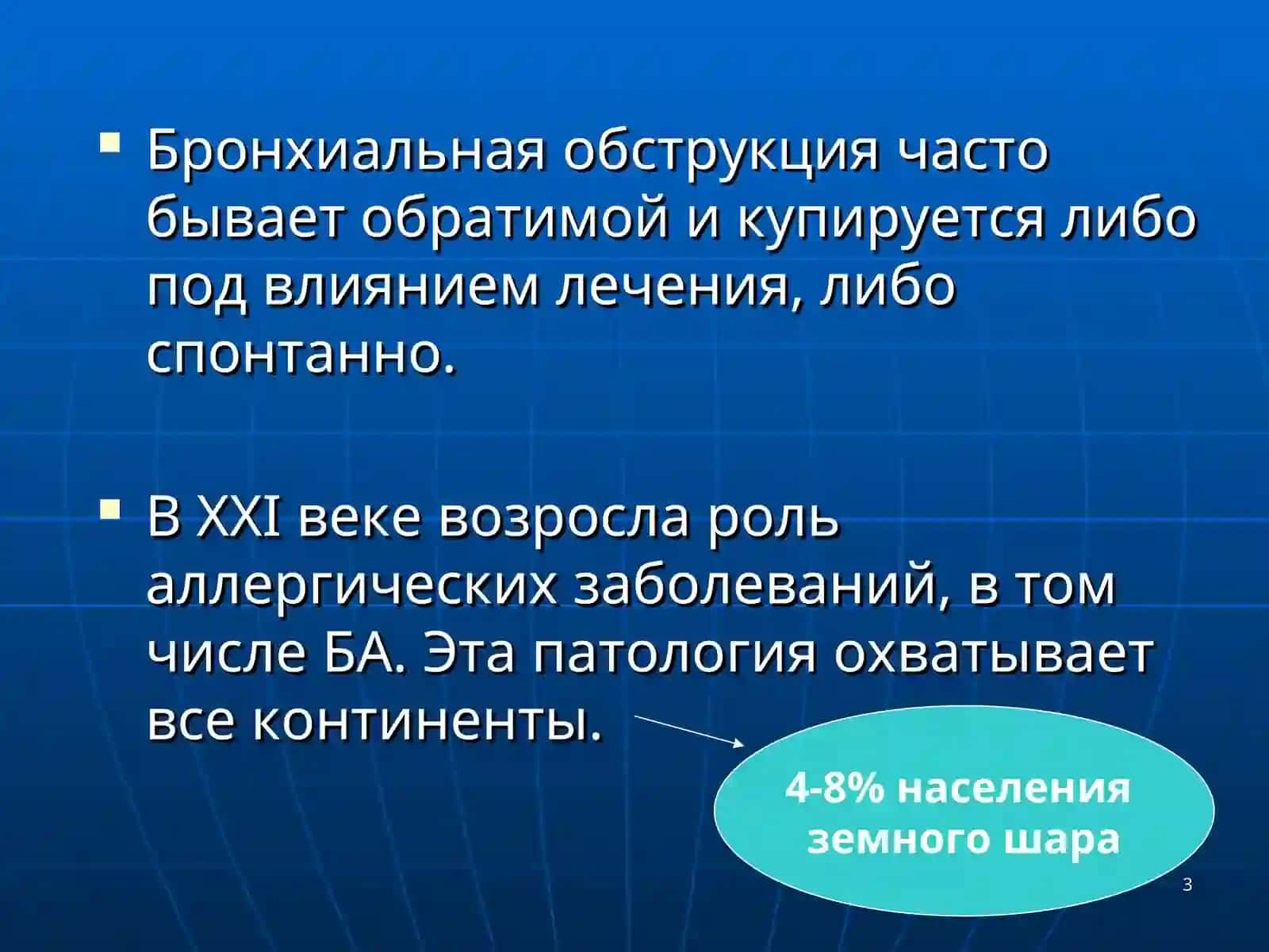 БРОНХИАЛЬНАЯАСТМА 3