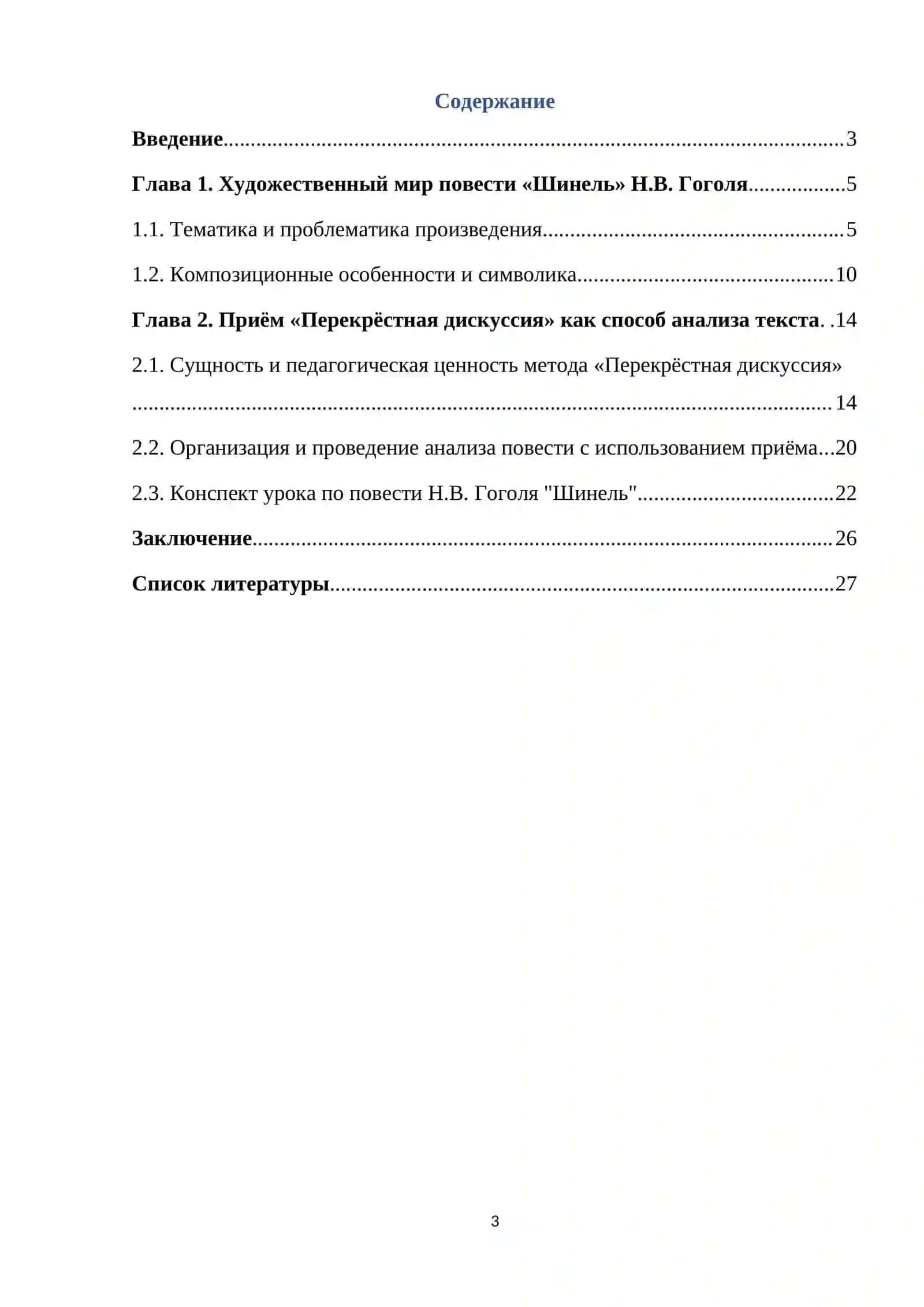 Изучение повести "Шинель" Гоголя в формате приёма "Перекрестная дискуссия 3