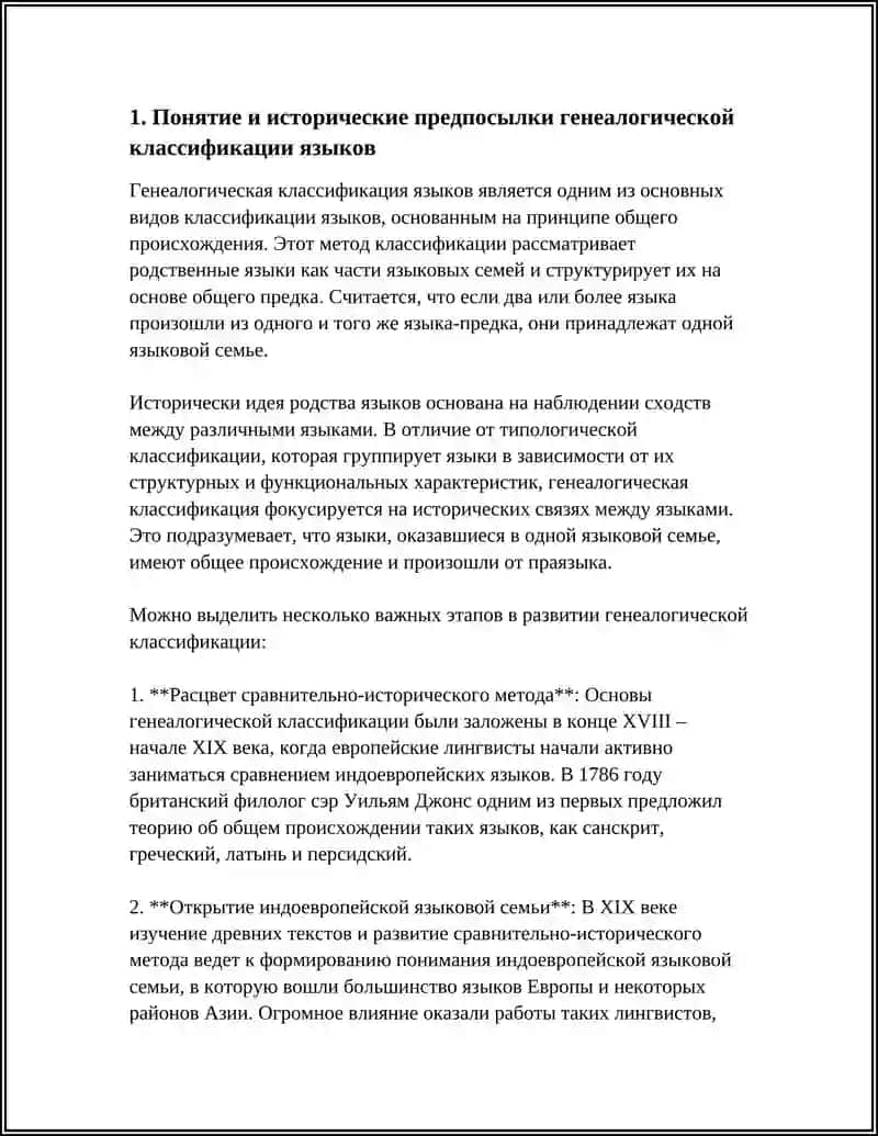 ПЕРВЫЕ ОПЫТЫ ГЕНЕАЛОГИЧЕСКОЙ КЛАССИФИКАЦИИ ЯЗЫКОВ 3