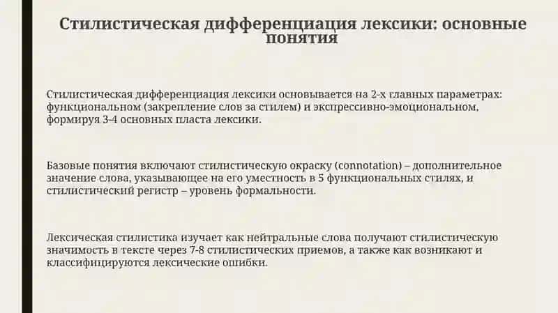 Стилистическая дифференциация лексики. Основные понятия лексической стилистики 3