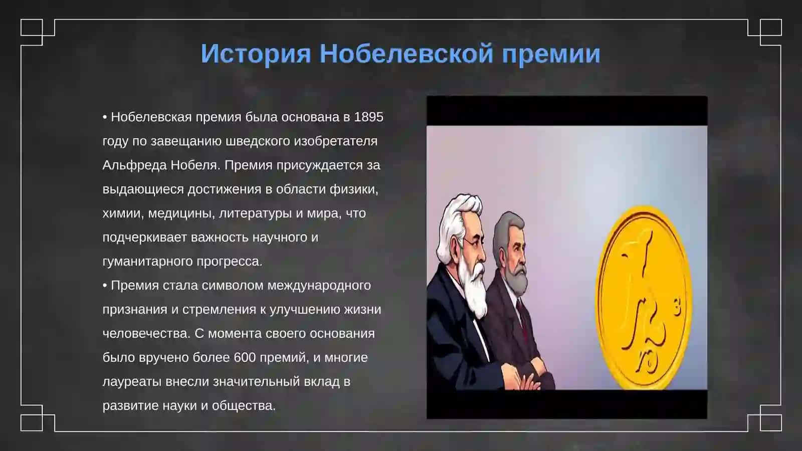 Нобелевские лауреаты и их работа приносят пользу людям 3