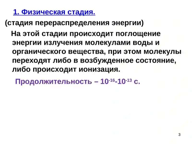 Лекция 8.БИОЛОГИЧЕСКОЕ ДЕЙСТВИЕ ИОНИЗИРУЮЩИХ ИЗЛУЧЕНИЙ 3