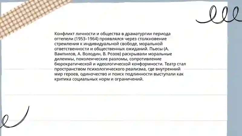Социальная и психологическая линия в драматургии периода оттепели 3